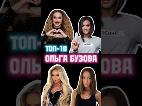 Топ-10 Ольга Бузова🎵