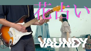 花占い(Hanauranai) / Vaundy ギター guitar
