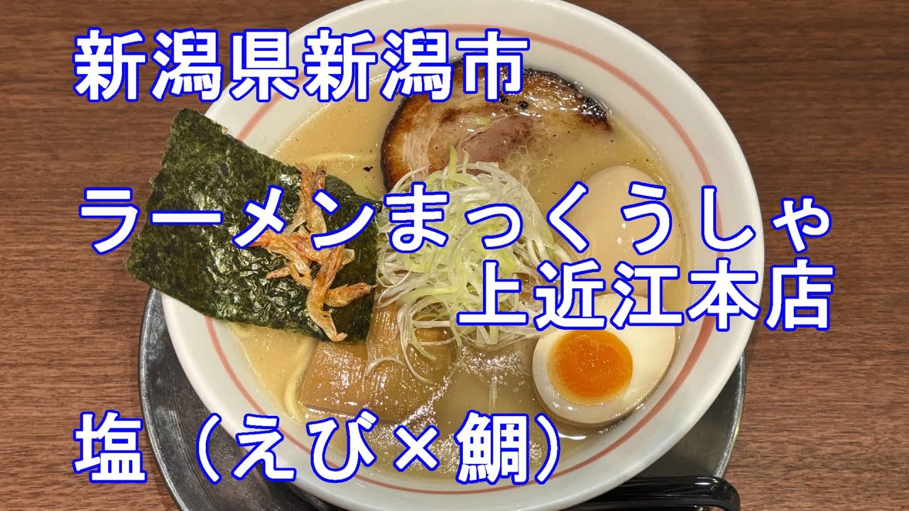 【らーめん】新潟県新潟市　ラーメンまっくうしゃ　塩（えび✕鯛）