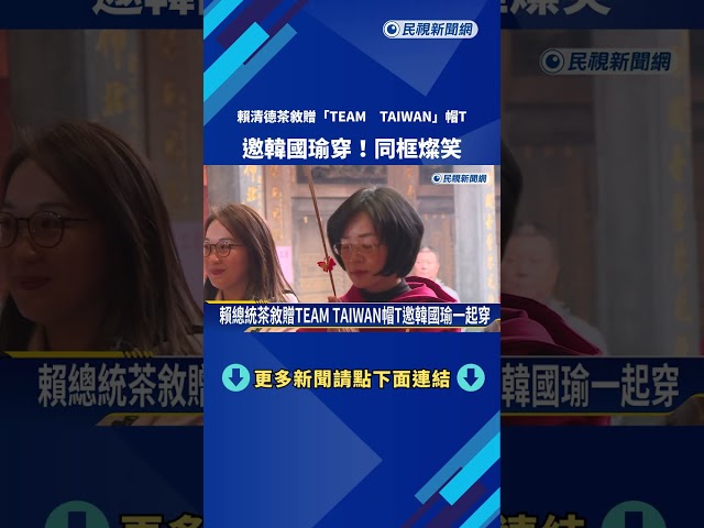 賴總統茶敘贈TEAM TAIWAN帽T邀韓國瑜穿同框燦笑－民視新聞