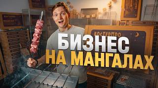БИЗНЕС НА МАНГАЛАХ! Заработал на майские?
