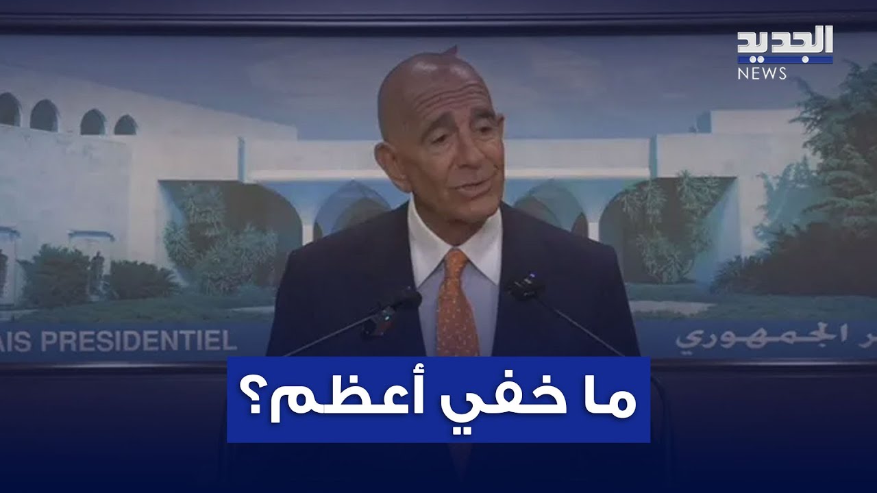 رسائلِ برّاك للبنانيين.. وما خفي أعظم؟ - YouTube