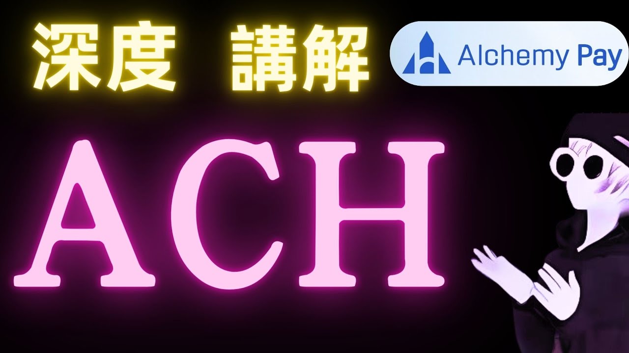 ACH 代币深度解析：区块链支付巨头Alchemy 香港赛道加密支付+ 公链RWA 整合，山寨币触底？公链布局解析！ - YouTube