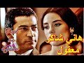 هاني شاكر ♥ معقول نتقابل تاني ♥ Ezel ve Eyşan