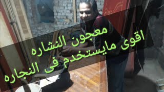 معجون الخشب,عجينة الخشب,فن النجارة والديكور,دهانات,طريقه عمل معجون الخشب,نشارة الخ,معجون نشارة الخشب