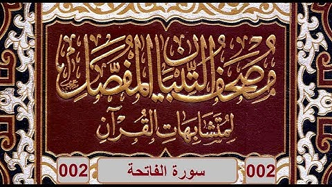مصحف التبيان المفصل لمتشابهات القرآن | 02 | متشابهات سورة الفاتحة