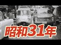 【昭和31年】1956年 なつかしの昭和にタイムスリップ！