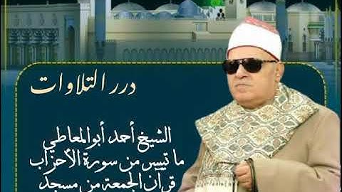 الشيخ أحمد أبوالمعاطي ما تيسر من سورة الأحزاب قرآن الجمعة من مسجد الإيمان ٢٠٠٤م