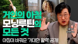 (1등 성공습관 미라클모닝 편) 🌈 매일 아침 5시 모닝 루틴이 만드는 거대한 힘 공개! l 아침형 인간으로 건강한 일상 만들기 l 자기관리, 루틴, 성공, 동기부여, 거인의아침