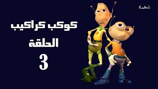 كوكب كراكيب الحلقة الثالثة (3)