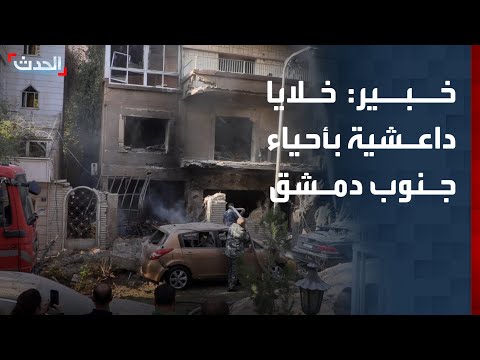 خبير داعش لديه خلايا نائمة في أحياء جنوب دمشق