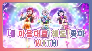 Download Lagu [풀버전/자막] 「네 마음대로 해도 좋아」 - WITH / 아이돌 랜드 프리파라 MP3