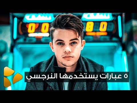 إكتشف معنا 5 عبارات يستخدمها الأشخاص النرجسيون