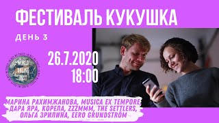 Kukushka-2020. Day 3 // Фестиваль Кукушка-2020. День 3.