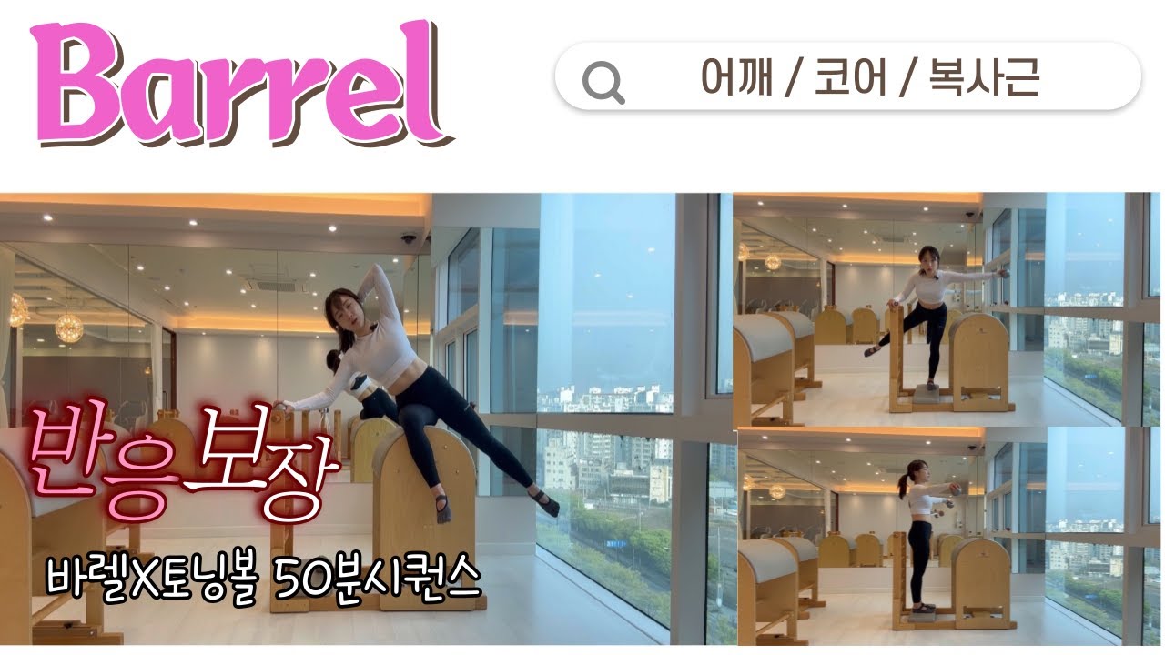 어깨와 코어의 반사적활성화👀토닝볼x바렐 50분 시퀀스
