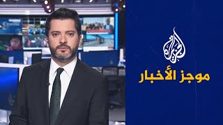 موجز الأخبار – الثالثة صباحا 18/08/2023