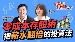 用零成本存股術，把資產市值放大17倍！｜星大，郁青｜Smart投資教室45