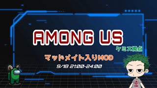 【AmongUs】マッドメイト入りアモアス！