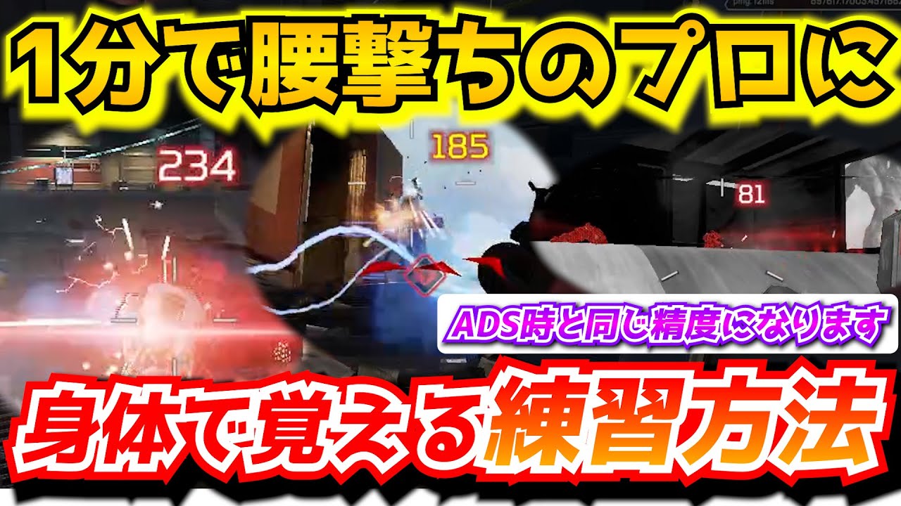 『APEX解説』1分で腰撃ちが嘘のように当たる。体で覚える新体験型の練習方法！距離によってはADSと同じような精度で撃てるようになります。近距離対面強化の近道【シーズン17/エイムアシスト/チーター】