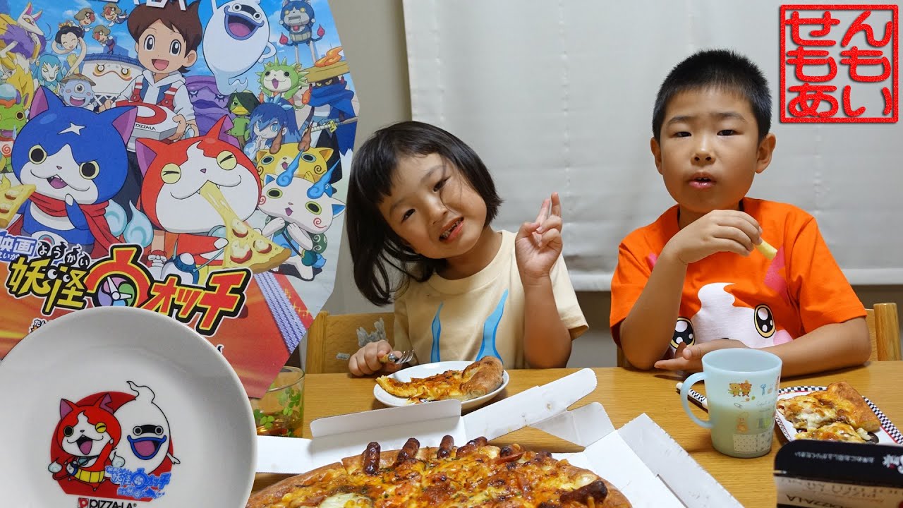 妖怪ウォッチのピザ 第2弾 Youtube