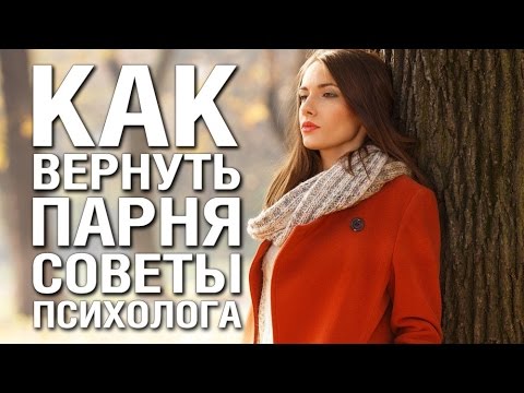КАК ВЕРНУТЬ ПАРНЯ КОТОРОГО ЛЮБИШЬ СОВЕТЫ ПСИХОЛОГА ❤ ЧТО ДЕЛАТЬ ЕСЛИ ПАРЕНЬ БРОСИЛ А ТЫ ЕГО ЛЮБИШЬ ❤