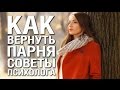 КАК ВЕРНУТЬ ПАРНЯ КОТОРОГО ЛЮБИШЬ СОВЕТЫ ПСИХОЛОГА ❤ ЧТО ДЕЛАТЬ ЕСЛИ ПАРЕНЬ БРОСИЛ А ТЫ ЕГО ЛЮБИШЬ ❤