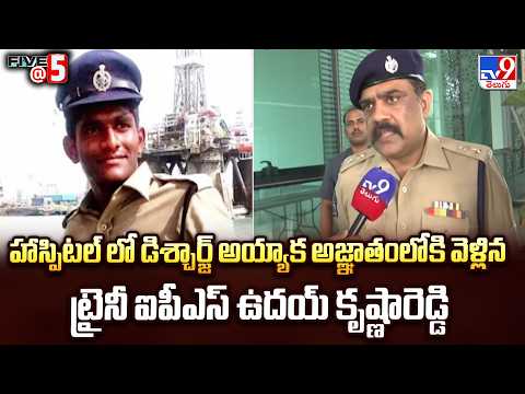Trainee IPS :హాస్పిటల్ లో డిశ్చార్జ్ అయ్యాక అజ్ఞాతంలోకి వెళ్లిన ట్రైనీ ఐపీఎస్ ఉదయ్ కృష్ణారెడ్డి- TV9 - TV9