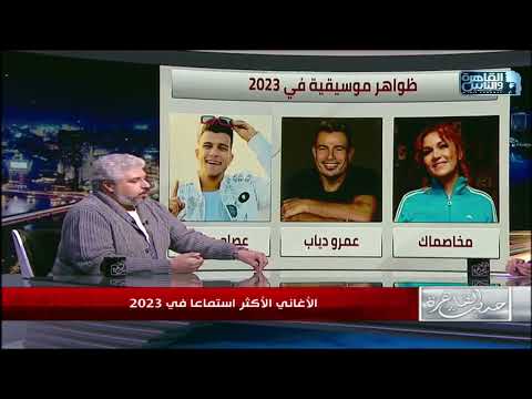 بيغني لحن واحد وموضوع واحد الناقد الموسيقي مصطفى حمدي يتحدث عن نجاح عصام صاصا قدامه سنتين كمان