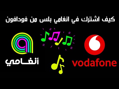 كيفية الاشتراك في انغامي بلس فودافون  كيف اشترك في انغامي بلس من فودافون