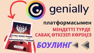 Genially қазақша.  Енді сабағымды осы платформамен өткіземін. Боулинг