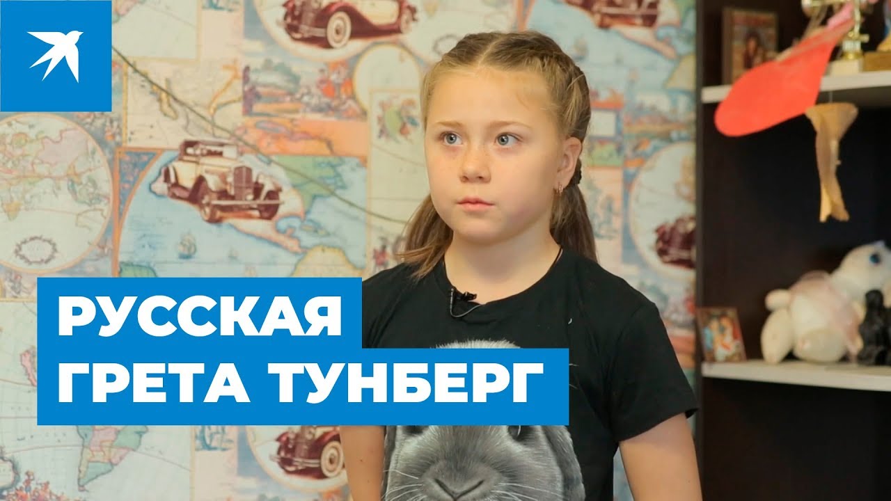 Русская Грета Тунберг