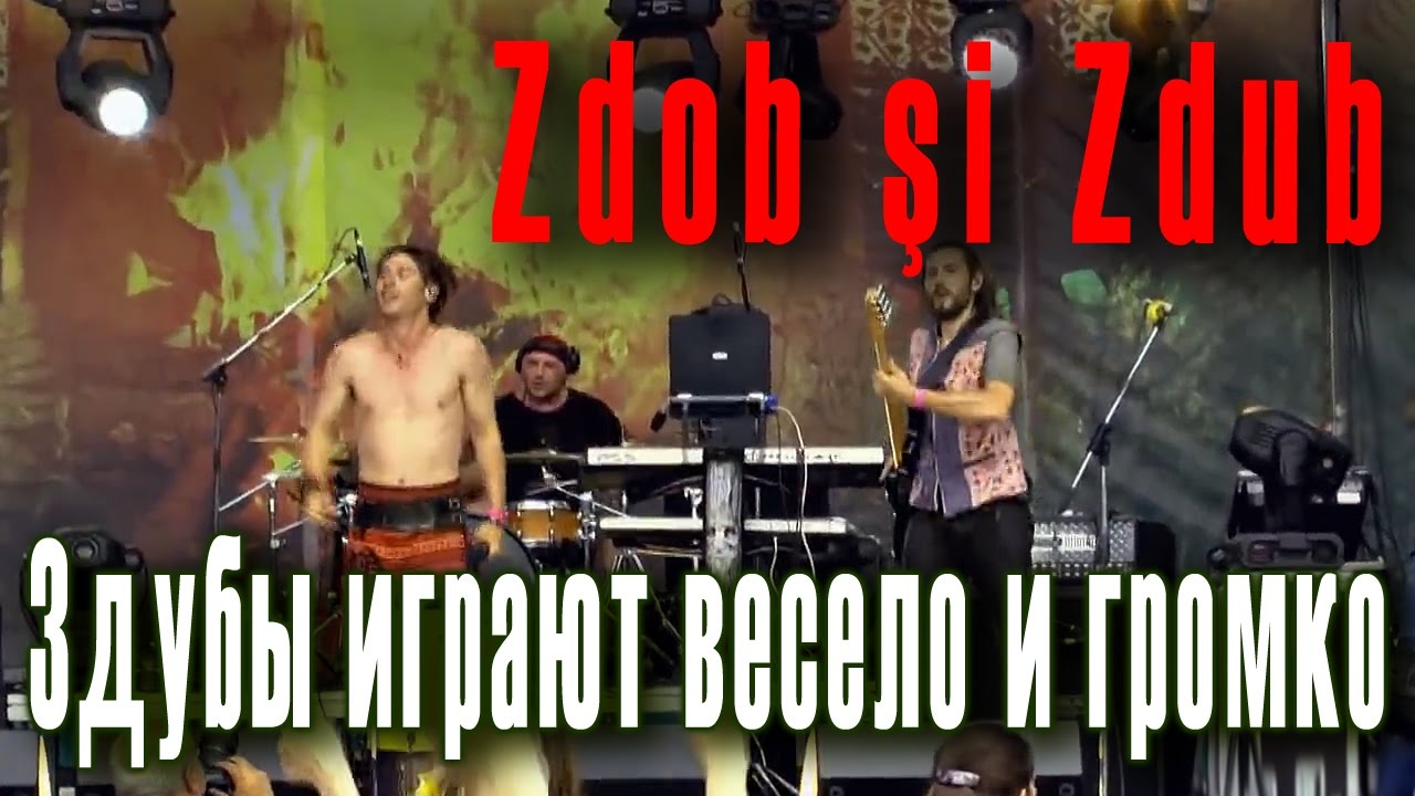 Zdubii bateti tare. Здубы играют весело и громко. Zdob şi Zdub (Здоб ши ...