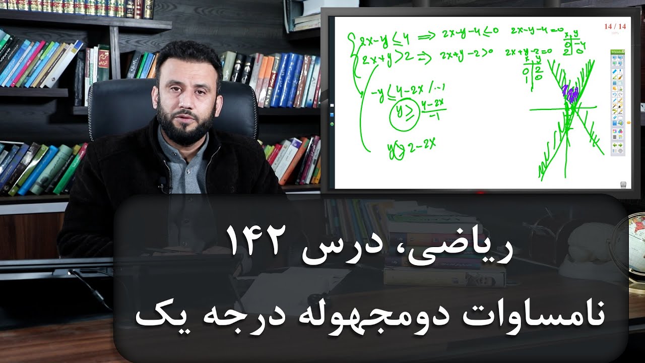 موضوع درس: نامساوات دومجهوله درجه یک | ریاضی با استاد جمشید رسا | درس 142