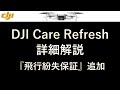 DJI保証サービス解説｜CareRefreshとは？｜2021年1月『飛行紛失保証』追加　DJI-MINI2