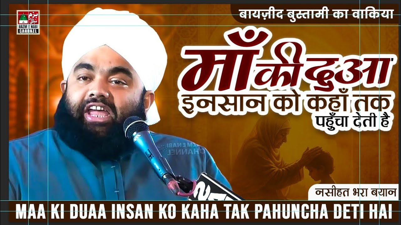 Maa Ki Duaa Ka Asar | Ba Yadid Bustami Ki 40 Sal Ki ibadat Ka Waqia | Sayyed Aminul Qadri 2026