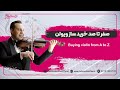 صفرتاصد خرید ویولن
