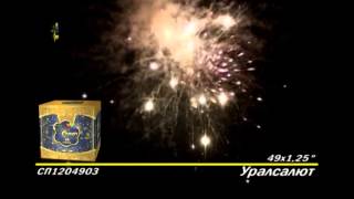 49 залпов - Уралсалют