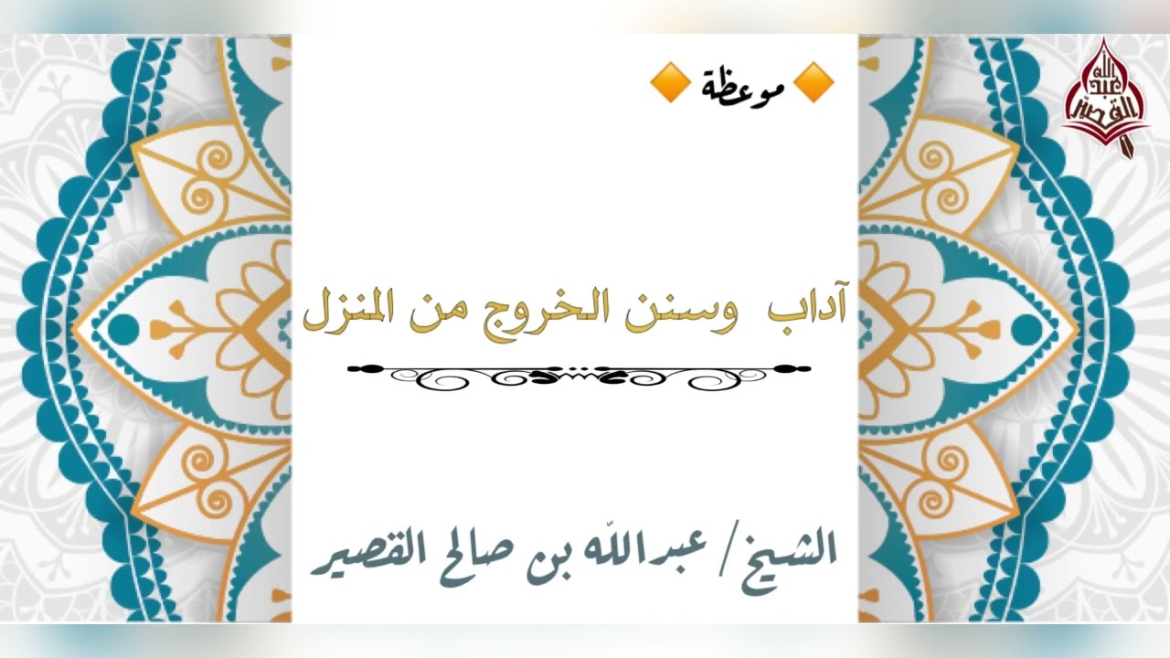موعظة : آداب وسنن الخروج من المنزل