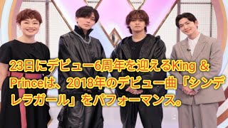 キンプリ「シンデレラガール」2人体制でTV初披露へ　日テレ『with MUSIC』