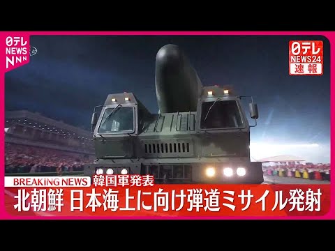 【速報】北朝鮮が弾道ミサイル発射  韓国軍発表＜ソウル中継＞