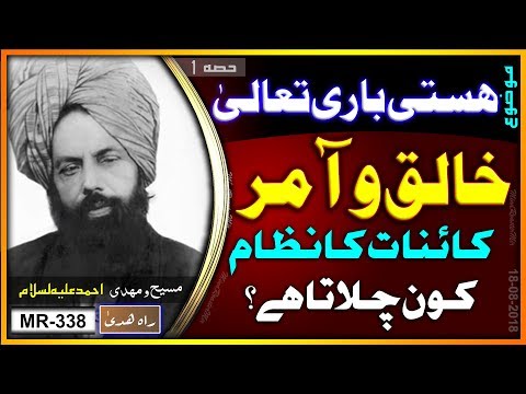 خالق و آمر خدا ۔ کائنات اور دنیا میں سارا نظام کون چلا رہا ہے ؟ Who is running the business of World