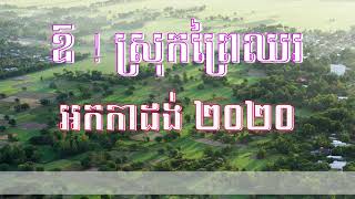 Vignette de la vidéo "ឱ ស្រុកព្រៃឈរភូមិកំណើតខ្ញុំ  អកកាដង់ ២០២០ Khmer New song 2020"