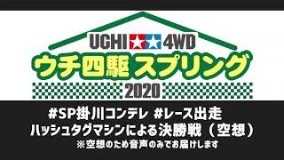 【エアレース】ウチ四駆スプリング2020 掛川大会 決勝戦(空想)