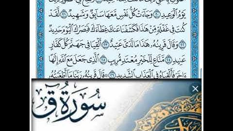 سورة ق بصوت القارئ اسامه الجريص