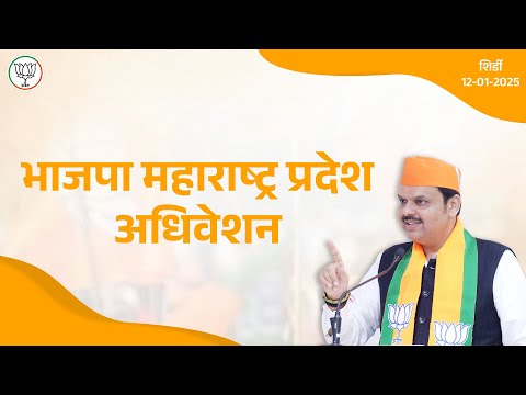 BJP | भारतीय जनता पार्टी, महाराष्ट्र प्रदेश अधिवेशन | शिर्डी | #DevendraFadnavis