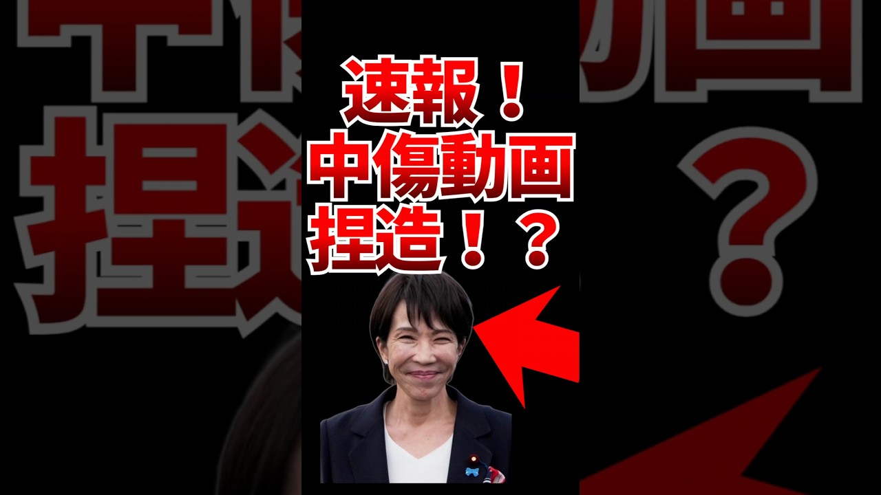 【捏〇疑惑!?】高市さんの中傷動画問題で文春と共同通信がやべー