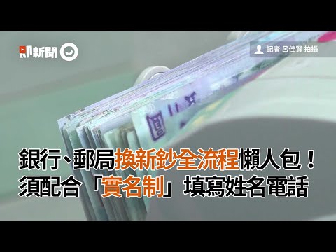 銀行郵局換新鈔懶人包！須配合實名制填寫姓名電話｜生活｜鈔票｜流程