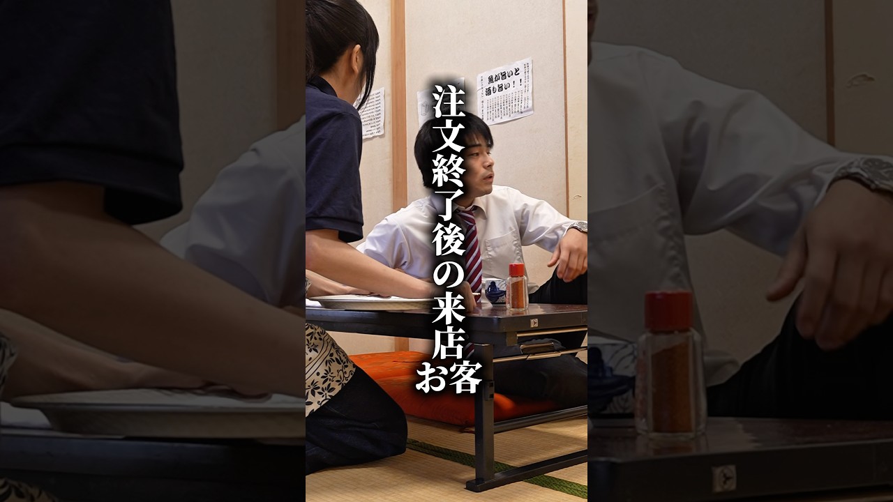 こんなお客どう思う？【注文終了後の来店 お客】