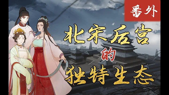 【大宋宫词】真宗刘娥的爱情故事有几分真假？仁宗首登场！灵魂发问：最爱的人是女儿还是温成皇后？【千秋一面|嘉祐生宣】 - 天天要闻
