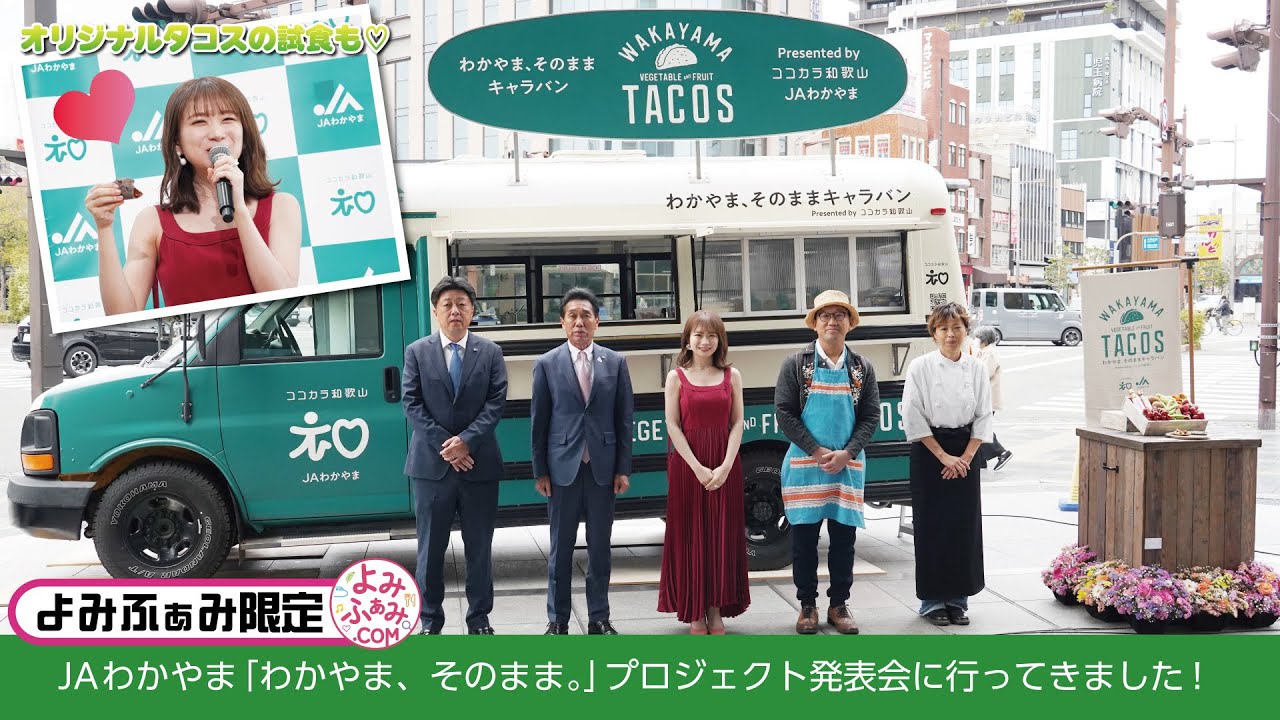 秋元真夏さんが登場❗JAわかやま「わかやま、そのまま。」プロジェクト